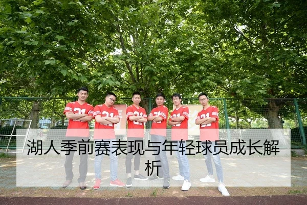湖人季前赛表现与年轻球员成长解析
